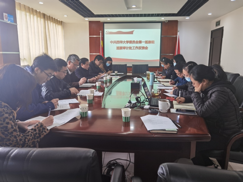 党委副书记、校长刘树根参加审计处巡察反馈